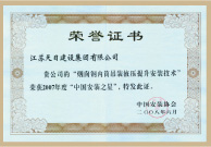 中國安裝之星