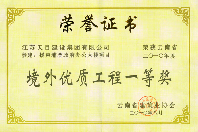 境外優(yōu)質工程（援柬項目）
