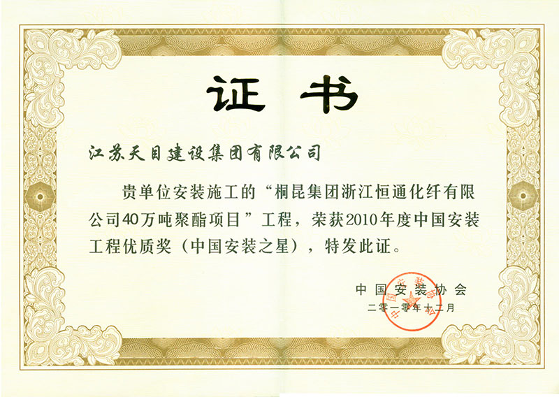 中國(guó)安裝之星(恒通化纖)