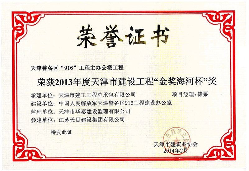 天津市海河杯（天津警備區(qū)916工程）