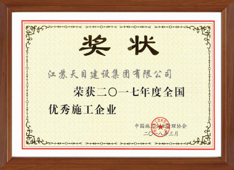 2017年度全國(guó)優(yōu)秀施工企業(yè)
