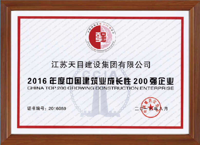 2016年度中國建筑業(yè)成長性200強企業(yè)