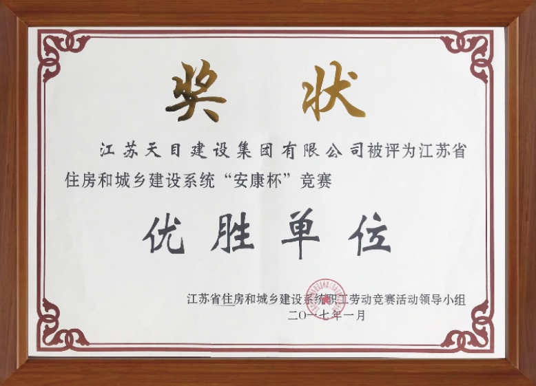江蘇省住房和城鄉(xiāng)建設(shè)系統(tǒng)“安康杯”競賽