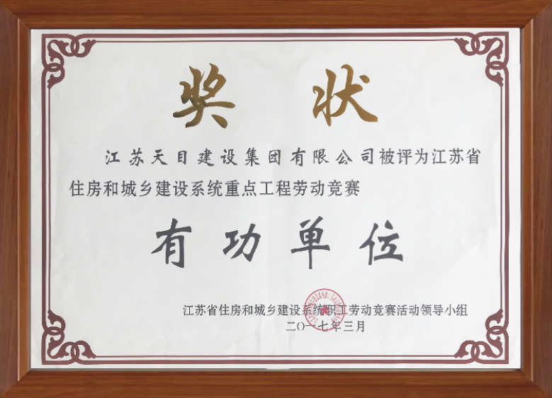江蘇省住房和城鄉(xiāng)建設(shè)系統(tǒng)重點工程勞動競賽有功單位
