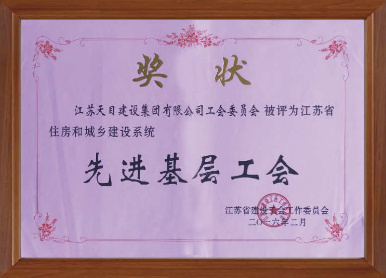 江蘇省住房和城鄉(xiāng)建設(shè)系統(tǒng)先進基層工會