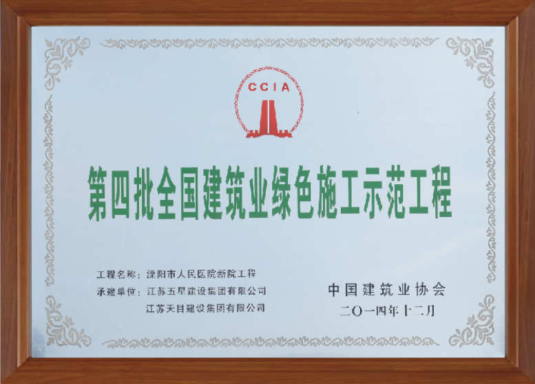 第四批全國建筑業(yè)綠色施工示范工程