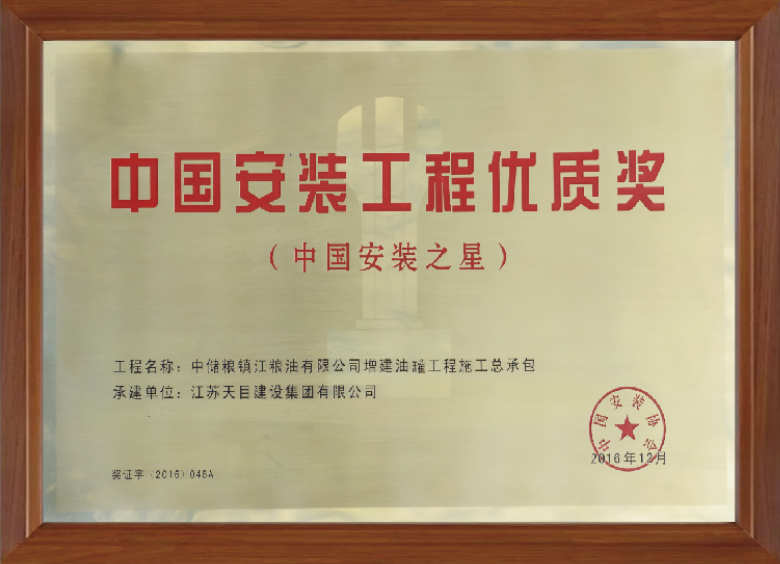 中國安裝工程優(yōu)質(zhì)獎
