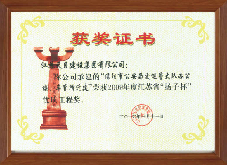 2009年度江蘇省揚子杯優(yōu)質(zhì)工程獎