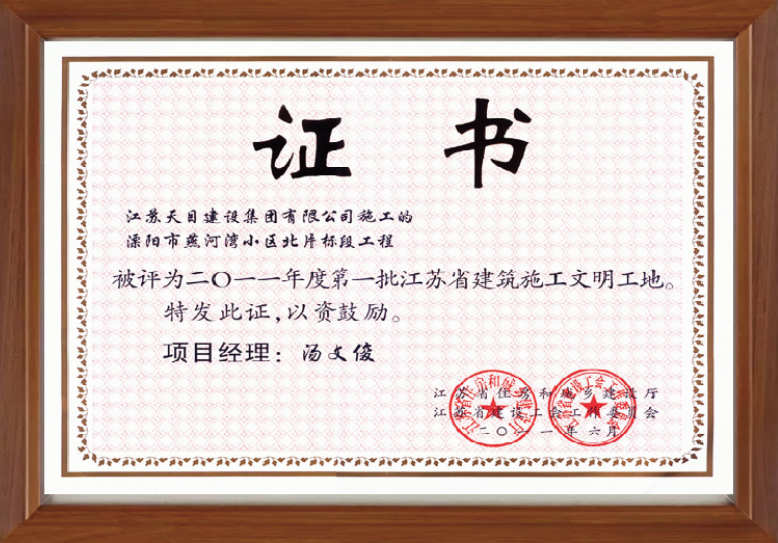 2011年度第一批江蘇省建筑施工文明工地