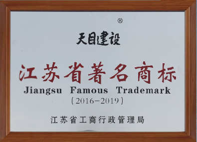2016-2019江蘇省著名商標(biāo)