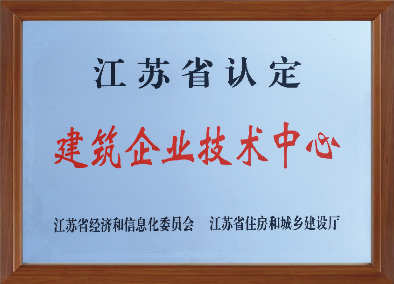 江蘇省認(rèn)定建筑企業(yè)技術(shù)中心
