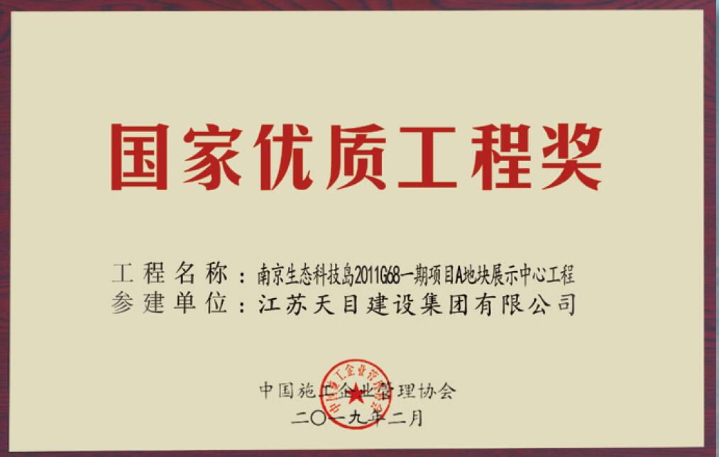 國(guó)家優(yōu)質(zhì)工程獎(jiǎng)
