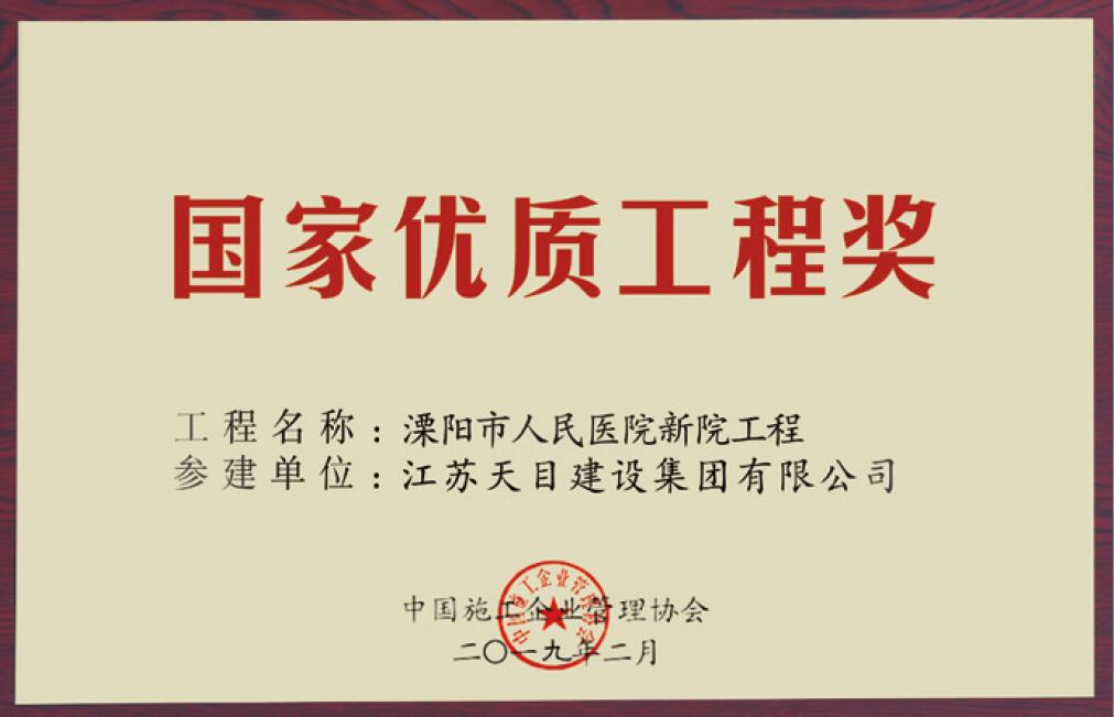 國(guó)家優(yōu)質(zhì)工程獎(jiǎng)