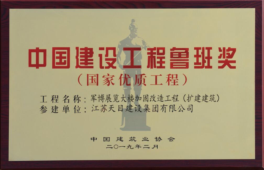 中國(guó)建設(shè)工程魯班獎(jiǎng)