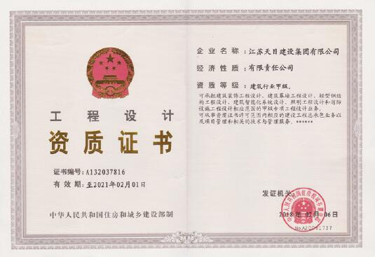 工程設(shè)計(jì)資質(zhì)證書