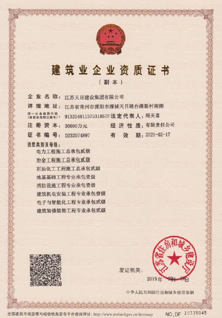 建筑業(yè)企業(yè)資質(zhì)證書（副本）