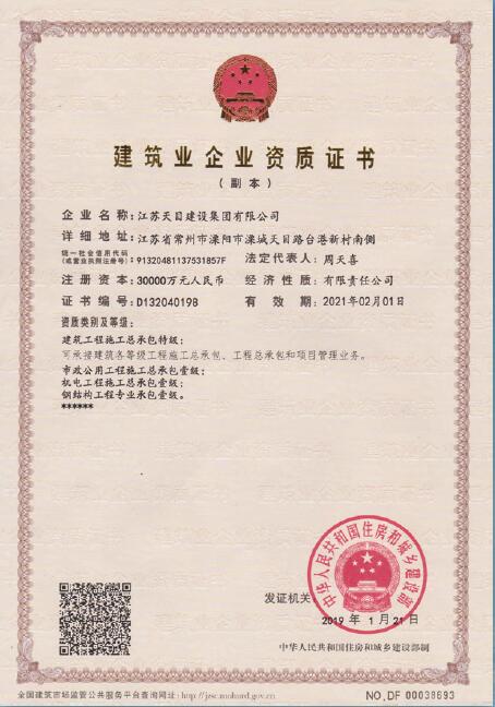 建筑業(yè)企業(yè)資質(zhì)證書（副本）