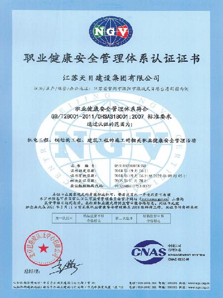 職業(yè)健康安全管理體系認證